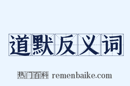 道默反义词是什么意思的图片
